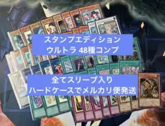 遊戯王 スタンプエディション ウルトラレア各1枚 48種 コンプリート ⑥