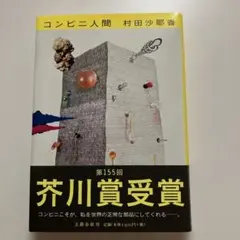 コンビニ人間 村田沙耶香 文春文庫 芥川賞受賞作 - メルカリ