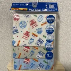 プラレール　キッズ　ガーゼマスク3枚入