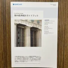 Barclays 日本経済統計ガイドブック 2025年4月 - メルカリ