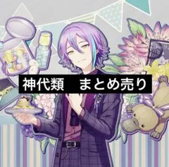 プロセカ　神代類　まとめ売り　23点セット