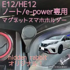 E12/HE12 ノート/e-power/NISMO専用Mgスマホホルダー37