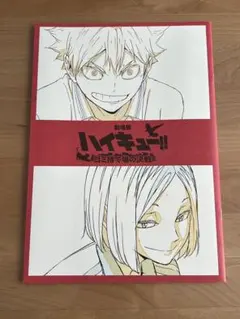 【新品未使用】ハイキュー‼︎ ゴミ捨て場の決戦　特典