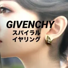 【正規品】GIVENCHY ジバンシー　スパイラル イヤリングのサムネイル