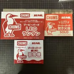 CHUMS×BE-PAL 付録3点セット ランタン 焚き火台 扇風機のサムネイル