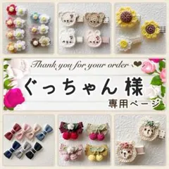ぐっちゃん 様専用ページ♥ ベビーヘアクリップ ヘアピン ヘアゴム 髪飾り