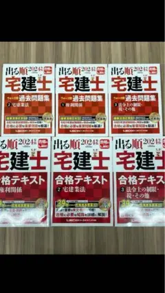 2024年版出る順宅建士 合格テキスト3冊+ウォーク問過去問題集3冊　【計6冊】