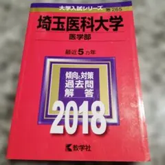 埼玉医科大学 医学部 2018年版 赤本 大学入試シリーズ