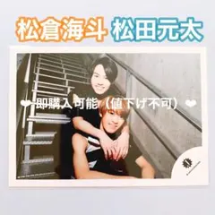 Travis Japan 松倉海斗 松田元太 公式生写真