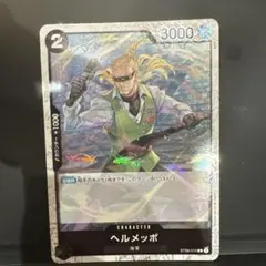 ヘルメッポ ST06-010