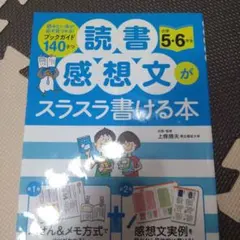 読書感想文がスラスラ書ける本 小学5・6年生