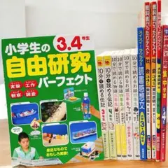 夏休み！自由研究【12冊セット】3年生・4年生　10分で読める　シリーズ
