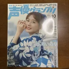声優グランプリ 2021年8月号 水瀬いのり - メルカリ