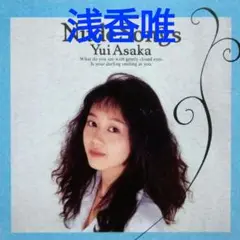 邦楽CD 浅香唯 / ヌード・ソングス