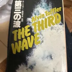 第三の波 アルビン・トフラー 中公文庫