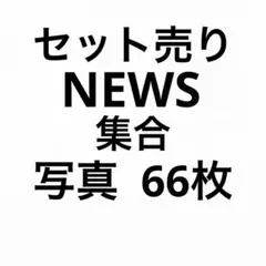 NEWS 公式写真セット