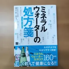 ミネラルウォーターの処方箋
