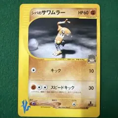 2026年最新】カード名：シバのサワムラー ポケモンカードゲームの人気
