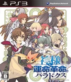 神様と運命革命のパラドクス (通常版) - PS3