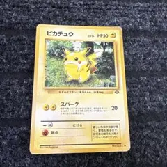 ポケモンカード 旧裏 ピカチュウ ● 第2弾拡張パック ポケモンジャングル