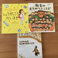 しょうがっこうがだいすき　教室はまちがうところだ　絵本　3冊セット