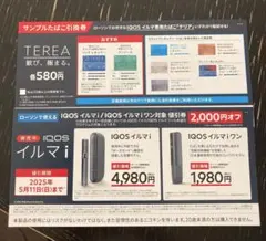 ローソンで使える　サンプルたばこ引換券. 値引券