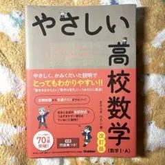 やさしい高校数学（数学Ⅰ・A）改訂版