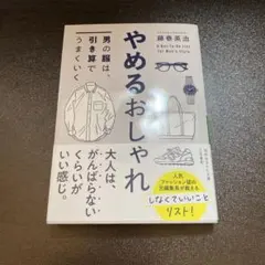 やめるおしゃれ : 男の服は、引き算でうまくいく