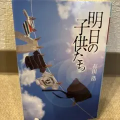 明日の子供たち