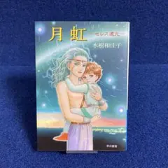 月虹 セレス遠元 水樹和佳子先生
