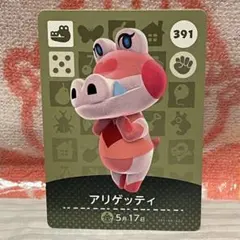 どうぶつの森　amiiboカード　第4弾　391 アリゲッティ