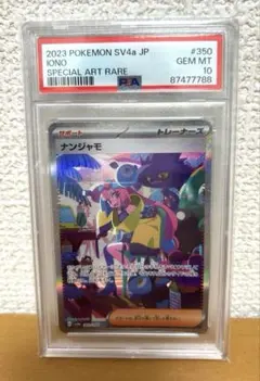 【PSA10】ナンジャモ SAR シャイニートレジャー 2026年最新】ナンジャモ sar psa10 シャイニートレジャーの人気