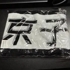 齊藤京子　君しか勝たん　マフラータオル　日向坂46