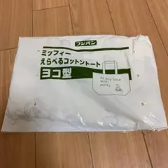 フジパン　ミッフィーえらべるコットントート　ヨコ型