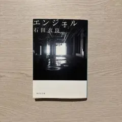 エンジェル　石田衣良