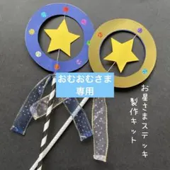 専用ページ　くるくるまわる！お星さまステッキ　製作キット　16セット