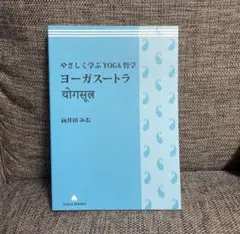 やさしく学ぶYOGA哲学―ヨーガスートラ