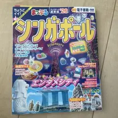 まっぷる シンガポール 2026年版
