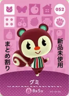 あつ森　amiibo グミ 052