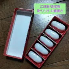砥部焼江泉箸置　雪うさぎ5個　未使用箱付