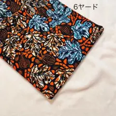アフリカ布6ヤード ボタニカル