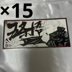 呪術廻戦 ジャンプGIGA 付録 五条悟 ステッカー