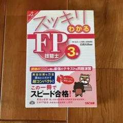 「スッキリわかるＦＰ技能士３級」