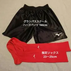 グランパススクール ハーフパンツ(160cm) ソックス(23～25cm)付き