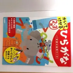 2～3歳 かいてけせる ひらがな