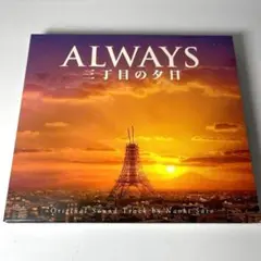 ALWAYS 三丁目の夕日 o.s.t