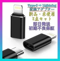 【新品2個セット】Type-C to Lightning 変換アダプター充電
