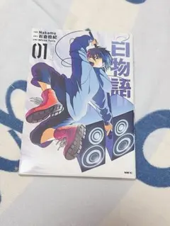 白物語