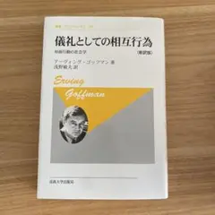 儀礼としての相互行為　アーヴィング・ゴッフマン
