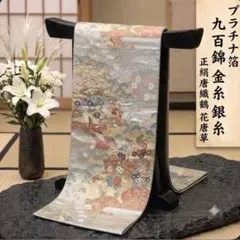 正絹 袋帯】薄緑 淡緑 富士山 松 菊 鴛鴦 礼装用 訪問着 無地 444cm